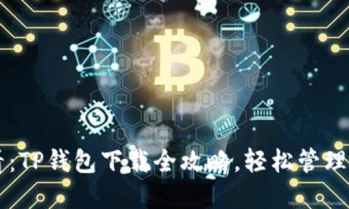 苹果用户必看：TP钱包下载全攻略，轻松管理你的数字资产