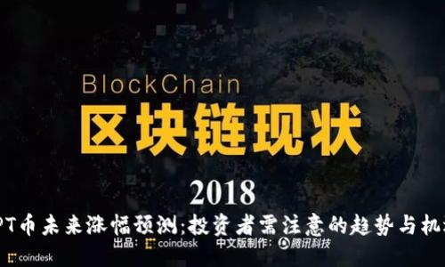 TPT币未来涨幅预测：投资者需注意的趋势与机遇
