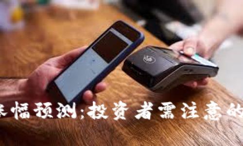 TPT币未来涨幅预测：投资者需注意的趋势与机遇