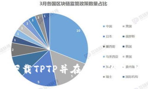 如何轻松下载TPTP并在安卓设备上安装使用