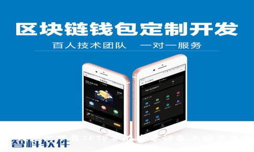如何轻松下载TPTP并在安卓设备上安装使用