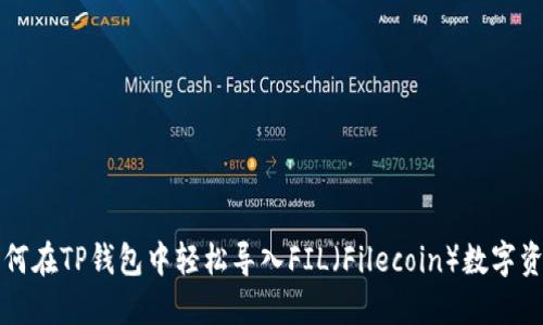 如何在TP钱包中轻松导入FIL（Filecoin）数字资产