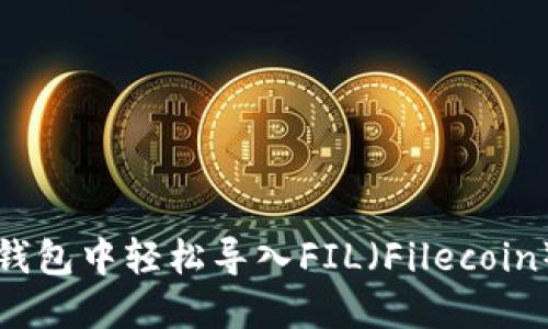 如何在TP钱包中轻松导入FIL（Filecoin）数字资产