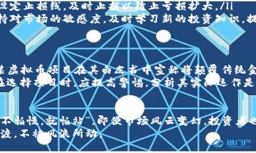   不当获利虚拟币：如何识别与规避风险 / 
 guanjianci 虚拟币, 不当获利, 风险识别, 投资建议 /guanjianci 

引言：风起云涌的虚拟币市场
近年来，虚拟币市场如同一场翻滚的大浪潮，以令人目不暇接的速度推动着金融世界的变革。投资者在这片新天地中寻求着财富的机会，但在美好愿景的背后，潜藏着不可小觑的风险。
“小心驶得万年船”，在这片虚拟的海洋中，如何才能在风起云涌中保住自己的财富，成为了每位投资者需面对的挑战。

一、虚拟币的魅力与陷阱
虚拟币，顾名思义，是一种数字化的货币，它基于区块链技术，通过去中心化的方式运作。这样的特性使得虚拟币可以越过传统金融体系的桎梏，为全球用户提供方便的支付和投资工具。
然而，“画饼充饥”的谚语在虚拟币市场同样适用。随着越来越多的投资者涌入，市场中的不当获利现象也愈演愈烈。许多虚拟币项目依靠谣言、炒作等手段攫取资金，给投资者带来了巨大损失。

二、识别不当获利虚拟币的关键
面对纷繁复杂的虚拟币市场，投资者该如何有效识别不当获利的币种呢？以下几条建议可以帮助投资者减少风险。
ul
    listrong了解项目背景：/strong投资者在投入资金前，应深入了解虚拟币项目的团队背景、技术实力、商业模式等，以识别项目的可行性与风险。/li
    listrong关注代币发行机制：/strong了解虚拟币的发行机制，如流通量、持有人分布，是否存在大户操控的风险。/li
    listrong查看社区反馈：/strong一个好的虚拟币项目会有活跃且正面的社区反馈。如果发现社区中充满负面评论，投资者需要谨慎。/li
    listrong警惕“快速致富”承诺：/strong不切实际的宣传往往暗示着潜在的欺诈。投资者需保持冷静，莫被“快钱”的诱惑迷了眼。/li
/ul

三、成功投资的策略
在虚拟币市场投资，除了识别不当获利之外，制定合理的投资策略同样重要。以下是一些受用的投资建议：
ul
    listrong分散投资：/strong投资者不应将所有资金投入单一虚拟币，而应根据市场情况进行细致的分散投资，以降低风险。/li
    listrong设定止损位：/strong无论市场形势如何变化，投资者都应设定止损线，及时止损以防止亏损扩大。/li
    listrong保持学习：/strong虚拟币市场消息变化迅速，投资者需保持对市场的敏感度，及时学习新的投资知识，提高自己的风险识别能力。/li
/ul

四、案例分析：不当获利虚拟币的现实操作
在虚拟币市场中，不乏一些项目利用投资者的盲点进行不当获利。例如，某虚拟币项目在其白皮书中宣称将颠覆传统金融，但实际操作中却频频利用“资金盘”模式，诈骗了大量投资者的资金。
正如“江山易改，本性难移”所言，一些项目依旧难逃历史的阴影。投资者在选择项目时，应提高警惕，分析其实际运作是否与宣称相符。

五、结语：虚拟币投资的明智选择
经过深入的分析与思考，投资者在面对复杂的虚拟币市场时，需要牢记：“不怕慢，就怕站”。即便市场风云变幻，投资者也应选择冷静分析、审慎决策，以确保资金的安全与增值。
在这个虚拟币的“大海”中，愿每位投资者都能找到自己的“码头”，安稳横渡，不被风浪所动。