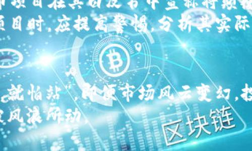   不当获利虚拟币：如何识别与规避风险 / 
 guanjianci 虚拟币, 不当获利, 风险识别, 投资建议 /guanjianci 

引言：风起云涌的虚拟币市场
近年来，虚拟币市场如同一场翻滚的大浪潮，以令人目不暇接的速度推动着金融世界的变革。投资者在这片新天地中寻求着财富的机会，但在美好愿景的背后，潜藏着不可小觑的风险。
“小心驶得万年船”，在这片虚拟的海洋中，如何才能在风起云涌中保住自己的财富，成为了每位投资者需面对的挑战。

一、虚拟币的魅力与陷阱
虚拟币，顾名思义，是一种数字化的货币，它基于区块链技术，通过去中心化的方式运作。这样的特性使得虚拟币可以越过传统金融体系的桎梏，为全球用户提供方便的支付和投资工具。
然而，“画饼充饥”的谚语在虚拟币市场同样适用。随着越来越多的投资者涌入，市场中的不当获利现象也愈演愈烈。许多虚拟币项目依靠谣言、炒作等手段攫取资金，给投资者带来了巨大损失。

二、识别不当获利虚拟币的关键
面对纷繁复杂的虚拟币市场，投资者该如何有效识别不当获利的币种呢？以下几条建议可以帮助投资者减少风险。
ul
    listrong了解项目背景：/strong投资者在投入资金前，应深入了解虚拟币项目的团队背景、技术实力、商业模式等，以识别项目的可行性与风险。/li
    listrong关注代币发行机制：/strong了解虚拟币的发行机制，如流通量、持有人分布，是否存在大户操控的风险。/li
    listrong查看社区反馈：/strong一个好的虚拟币项目会有活跃且正面的社区反馈。如果发现社区中充满负面评论，投资者需要谨慎。/li
    listrong警惕“快速致富”承诺：/strong不切实际的宣传往往暗示着潜在的欺诈。投资者需保持冷静，莫被“快钱”的诱惑迷了眼。/li
/ul

三、成功投资的策略
在虚拟币市场投资，除了识别不当获利之外，制定合理的投资策略同样重要。以下是一些受用的投资建议：
ul
    listrong分散投资：/strong投资者不应将所有资金投入单一虚拟币，而应根据市场情况进行细致的分散投资，以降低风险。/li
    listrong设定止损位：/strong无论市场形势如何变化，投资者都应设定止损线，及时止损以防止亏损扩大。/li
    listrong保持学习：/strong虚拟币市场消息变化迅速，投资者需保持对市场的敏感度，及时学习新的投资知识，提高自己的风险识别能力。/li
/ul

四、案例分析：不当获利虚拟币的现实操作
在虚拟币市场中，不乏一些项目利用投资者的盲点进行不当获利。例如，某虚拟币项目在其白皮书中宣称将颠覆传统金融，但实际操作中却频频利用“资金盘”模式，诈骗了大量投资者的资金。
正如“江山易改，本性难移”所言，一些项目依旧难逃历史的阴影。投资者在选择项目时，应提高警惕，分析其实际运作是否与宣称相符。

五、结语：虚拟币投资的明智选择
经过深入的分析与思考，投资者在面对复杂的虚拟币市场时，需要牢记：“不怕慢，就怕站”。即便市场风云变幻，投资者也应选择冷静分析、审慎决策，以确保资金的安全与增值。
在这个虚拟币的“大海”中，愿每位投资者都能找到自己的“码头”，安稳横渡，不被风浪所动。