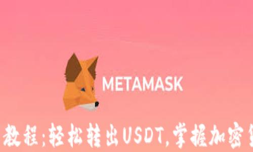 
TP钱包提币教程：轻松转出USDT，掌握加密货币的秘密！