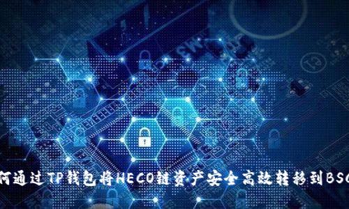 如何通过TP钱包将HECO链资产安全高效转移到BSC链