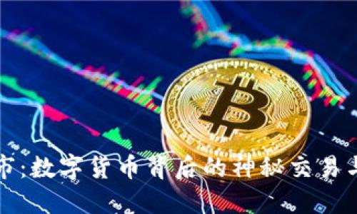 虚拟币黑市：数字货币背后的神秘交易与风险揭秘