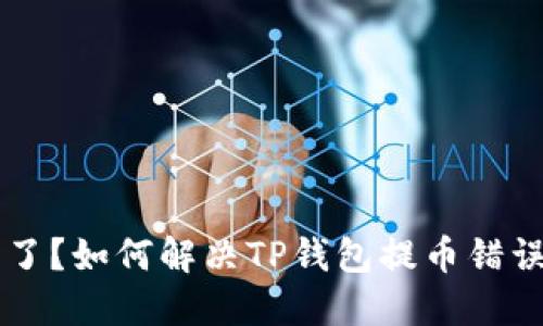 出错了？如何解决TP钱包提币错误问题