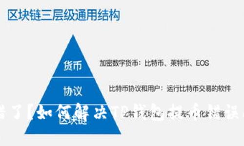 出错了？如何解决TP钱包提币错误问题