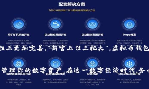 sdmti虚拟币钱包下载：安卓版与苹果应用的全面指南/sdmti  
虚拟币钱包, 下载, 安卓, 苹果/guanjianci  

一、引言：为什么选择虚拟币钱包？  
在如今这个数字经济蓬勃发展的时代，虚拟币（加密货币）的使用已经逐渐成为一种潮流。无论是投资、消费，还是保存财富，拥有一个可靠的虚拟币钱包都是非常必要的。另外，虚拟币钱包的选择也尤为重要，它直接影响到用户资金的安全性和使用体验。本文将为大家详细解析如何下载安卓和苹果版本的虚拟币钱包，使得你的虚拟资产管理更加便捷。

二、虚拟币钱包的种类与选择  
虚拟币钱包大致分为三种：热钱包、冷钱包和硬件钱包。热钱包是指在线钱包，便于快速交易和使用；冷钱包则是一种离线存储方式，更加安全；硬件钱包是将私钥保存在设备中的一种安全存储方式。选择适合自己的钱包类型至关重要，尤其是对那些涉及较大金额投资的用户，更需谨慎选择。

三、安卓版虚拟币钱包下载指南  
对于安卓用户，下载虚拟币钱包的过程相对简单。首先，打开Google Play商店，搜索你所需要的虚拟币钱包名称。以下是下载的一般步骤：  
ol
    li打开Google Play商店。/li  
    li在搜索框中输入“虚拟币钱包”或你选择的钱包名称。/li  
    li在搜索结果中找到合适的应用，查看用户评价和下载量，以评估其可靠性。/li  
    li点击“安装”按钮，等待下载完成。/li  
    li安装完成后，打开应用，按照指引完成注册和设置。/li  
/ol  
如“开门七件事，柴米油盐酱醋茶”，虚拟币管理也讲究细致与实用，选择适合自己的钱包非常关键。  

四、苹果设备虚拟币钱包下载方式  
对于苹果用户，下载虚拟币钱包同样简单。进入App Store后，输入相关的虚拟币钱包名称即可进行搜索。具体步骤如下：  
ol
    li打开App Store。/li  
    li在搜索框中输入“虚拟币钱包”或者具体的钱包名称。/li  
    li查看应用的评分和评论，判断其品质。/li  
    li点击“获取”按钮，输入Apple ID进行下载。/li  
    li下载完成后，打开应用，凭借指示进行设置。/li  
/ol  
无论是安卓还是苹果，在选择钱包时切忌盲目跟风。“耳听为虚，眼见为实”，在用户评价与下载量的参考下，做出最合适的选择。  

五、设置虚拟币钱包的安全措施  
登堂入室，自然需要上锁。在设置虚拟币钱包时，不仅要注意应用的下载与安装，更要牢记安全措施：  
ul
    li设置强密码，避免使用简单的组合。/li  
    li开启双重认证，增加账户安全性。/li  
    li定期更新钱包版本，确保你使用的是最新的安全技术。/li  
    li备份私钥，确保在数据丢失时能够恢复。/li  
/ul  
利用这些安全措施，用户可以更好地保护自己的虚拟资产，做到“一失足成千古恨”。  

六、使用虚拟币钱包的日常操作  
一旦钱包设置完成，就可以开始进行虚拟货币的管理了。日常的操作包括转账、收款和查看余额等：  
ul
    li转账：按提示输入对方的地址和金额，确保信息无误后确认。/li  
    li收款：生成收款二维码，方便对方扫描转账。/li  
    li查看余额：定期查看资产状况，合理安排资金流转。/li  
/ul  
如同“水能载舟，亦能覆舟”，合理管理自己的虚拟资产至关重要。定期检视资产，有助于做出更好的投资决策。  

七、常见问题解答  
在使用虚拟币钱包的过程中，用户难免会遇到一些问题。以下是一些常见问题及其解答：  
ol
    listrongQ: 如果忘记密码，该怎么办？/strongbrA: 大多数钱包应用提供了找回密码的功能，按指引完成相关操作即可。/li  
    listrongQ: 如何防止钱包被盗？/strongbrA: 永远不要将私钥和密码告诉他人，外出时应避免连接不明Wi-Fi。/li  
    listrongQ: 钱包可以换设备吗？/strongbrA: 大部分钱包允许通过备份导入至新设备。/li  
/ol  
知己知彼，方能百战不殆。解决问题的同时，也在不断增长自己的使用经验。  

八、未来展望：虚拟币钱包的趋势  
随着区块链和加密货币的发展，未来的虚拟币钱包将会更加智能化和人性化。更多先进技术如人工智能和区块链的结合，能够使得用户在安全性和便捷性上更加完善。“新官上任三把火”，虚拟币钱包的行业也将会在未来迎来一次新的一轮变革。  

九、总结与建议  
通过上述的详尽分析，我们希望能帮助读者更好地理解虚拟币钱包的下载与使用过程。无论你是投资新手还是资深玩家，掌握合适的钱包，有助于更好地管理你的数字资产。在这一数字经济时代，务必保持警惕，安全第一，才是持之以恒的长久之计。  
最后，“千里之行，始于足下”，不妨从下载适合的虚拟币钱包开始，踏出你在数字货币领域的第一步吧！