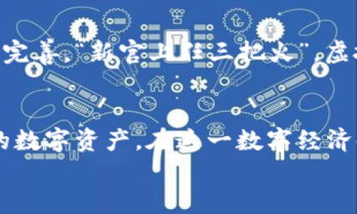 sdmti虚拟币钱包下载：安卓版与苹果应用的全面指南/sdmti  
虚拟币钱包, 下载, 安卓, 苹果/guanjianci  

一、引言：为什么选择虚拟币钱包？  
在如今这个数字经济蓬勃发展的时代，虚拟币（加密货币）的使用已经逐渐成为一种潮流。无论是投资、消费，还是保存财富，拥有一个可靠的虚拟币钱包都是非常必要的。另外，虚拟币钱包的选择也尤为重要，它直接影响到用户资金的安全性和使用体验。本文将为大家详细解析如何下载安卓和苹果版本的虚拟币钱包，使得你的虚拟资产管理更加便捷。

二、虚拟币钱包的种类与选择  
虚拟币钱包大致分为三种：热钱包、冷钱包和硬件钱包。热钱包是指在线钱包，便于快速交易和使用；冷钱包则是一种离线存储方式，更加安全；硬件钱包是将私钥保存在设备中的一种安全存储方式。选择适合自己的钱包类型至关重要，尤其是对那些涉及较大金额投资的用户，更需谨慎选择。

三、安卓版虚拟币钱包下载指南  
对于安卓用户，下载虚拟币钱包的过程相对简单。首先，打开Google Play商店，搜索你所需要的虚拟币钱包名称。以下是下载的一般步骤：  
ol
    li打开Google Play商店。/li  
    li在搜索框中输入“虚拟币钱包”或你选择的钱包名称。/li  
    li在搜索结果中找到合适的应用，查看用户评价和下载量，以评估其可靠性。/li  
    li点击“安装”按钮，等待下载完成。/li  
    li安装完成后，打开应用，按照指引完成注册和设置。/li  
/ol  
如“开门七件事，柴米油盐酱醋茶”，虚拟币管理也讲究细致与实用，选择适合自己的钱包非常关键。  

四、苹果设备虚拟币钱包下载方式  
对于苹果用户，下载虚拟币钱包同样简单。进入App Store后，输入相关的虚拟币钱包名称即可进行搜索。具体步骤如下：  
ol
    li打开App Store。/li  
    li在搜索框中输入“虚拟币钱包”或者具体的钱包名称。/li  
    li查看应用的评分和评论，判断其品质。/li  
    li点击“获取”按钮，输入Apple ID进行下载。/li  
    li下载完成后，打开应用，凭借指示进行设置。/li  
/ol  
无论是安卓还是苹果，在选择钱包时切忌盲目跟风。“耳听为虚，眼见为实”，在用户评价与下载量的参考下，做出最合适的选择。  

五、设置虚拟币钱包的安全措施  
登堂入室，自然需要上锁。在设置虚拟币钱包时，不仅要注意应用的下载与安装，更要牢记安全措施：  
ul
    li设置强密码，避免使用简单的组合。/li  
    li开启双重认证，增加账户安全性。/li  
    li定期更新钱包版本，确保你使用的是最新的安全技术。/li  
    li备份私钥，确保在数据丢失时能够恢复。/li  
/ul  
利用这些安全措施，用户可以更好地保护自己的虚拟资产，做到“一失足成千古恨”。  

六、使用虚拟币钱包的日常操作  
一旦钱包设置完成，就可以开始进行虚拟货币的管理了。日常的操作包括转账、收款和查看余额等：  
ul
    li转账：按提示输入对方的地址和金额，确保信息无误后确认。/li  
    li收款：生成收款二维码，方便对方扫描转账。/li  
    li查看余额：定期查看资产状况，合理安排资金流转。/li  
/ul  
如同“水能载舟，亦能覆舟”，合理管理自己的虚拟资产至关重要。定期检视资产，有助于做出更好的投资决策。  

七、常见问题解答  
在使用虚拟币钱包的过程中，用户难免会遇到一些问题。以下是一些常见问题及其解答：  
ol
    listrongQ: 如果忘记密码，该怎么办？/strongbrA: 大多数钱包应用提供了找回密码的功能，按指引完成相关操作即可。/li  
    listrongQ: 如何防止钱包被盗？/strongbrA: 永远不要将私钥和密码告诉他人，外出时应避免连接不明Wi-Fi。/li  
    listrongQ: 钱包可以换设备吗？/strongbrA: 大部分钱包允许通过备份导入至新设备。/li  
/ol  
知己知彼，方能百战不殆。解决问题的同时，也在不断增长自己的使用经验。  

八、未来展望：虚拟币钱包的趋势  
随着区块链和加密货币的发展，未来的虚拟币钱包将会更加智能化和人性化。更多先进技术如人工智能和区块链的结合，能够使得用户在安全性和便捷性上更加完善。“新官上任三把火”，虚拟币钱包的行业也将会在未来迎来一次新的一轮变革。  

九、总结与建议  
通过上述的详尽分析，我们希望能帮助读者更好地理解虚拟币钱包的下载与使用过程。无论你是投资新手还是资深玩家，掌握合适的钱包，有助于更好地管理你的数字资产。在这一数字经济时代，务必保持警惕，安全第一，才是持之以恒的长久之计。  
最后，“千里之行，始于足下”，不妨从下载适合的虚拟币钱包开始，踏出你在数字货币领域的第一步吧！