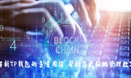 全面解析TP钱包的多重用途，帮助您更好地管理数字资产