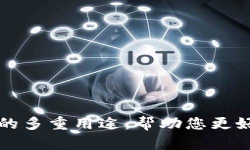 全面解析TP钱包的多重用途，帮助您更好地管理数字资产