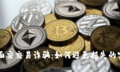 虚拟币面交交易诈骗：如