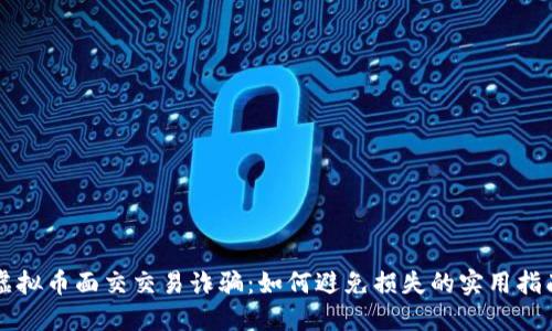 虚拟币面交交易诈骗：如何避免损失的实用指南