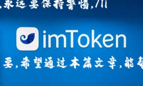   如何在TP钱包中转出BNB：一步步教你轻松操作 / 
 guanjianci TP钱包, BNB转出, 加密货币, 数字资产 /guanjianci 

引言
在这个充满机遇的数字货币时代，越来越多的人开始接触和投资加密货币，而BNB作为一个非常受欢迎的数字资产，其转出和管理也是许多新手和老手必须掌握的技能。TP钱包，作为一个安全、方便的加密货币钱包，让用户可以轻松管理他们的数字资产。本文将详细介绍如何在TP钱包中转出BNB，帮助你掌握这门技能。

第一步：下载和安装TP钱包
在任何操作之前，首先确保你已经下载和安装了TP钱包。你可以在官网或者应用商店找到并安全下载。安装完成后，打开应用，按提示完成账户的创建或恢复。如果你是新用户，请务必安全保存你的助记词和私钥，这就像是给你的钱包上锁的一把钥匙，“钥匙丢了，门就再也打不开了”。

第二步：存入BNB
在开始转出前，确保你的TP钱包中已存有BNB。如果尚未存入，你可以通过交易所如币安购买BNB，然后转入你的TP钱包。在TP钱包中找到“接收”按钮，复制显示的地址，返回交易所进行转账。务必确认地址的正确性，避免“鸟叔”说的“地址错误，钱跑得飞”的情况发生。 

第三步：开始转出BNB
一旦你的TP钱包中的BNB余额足够，便可以开始转出。点击TP钱包首页的“转出”或“发送”按钮，进入转出页面。在这里，你需要输入以下信息：
ul
li接收地址：输入你想转账的地址，确保再次核对，避免“把钱打给了月老”！/li
li转账数量：输入你想要转出多少BNB。记得留有手续费，不然转账将会失败，短时间内“囊中羞涩”，可不太好。/li
li可选备注信息：如果有需要，可以添加备注，帮助你记录这笔交易的目的。/li
/ul

第四步：确认交易
输入相关信息后，点击“确认”按钮。TP钱包会要求你进行安全验证，这里可能会涉及到指纹识别、密码输入或其他安全措施。正如那句老话：“未雨绸缪，不怕富贵”，安全保障永远是第一位的。完成验证后，再次检查你的转账信息，确认无误后再进行提交。

第五步：等待区块确认
转账提交后，交易将被打包入区块，并在网络中得到确认。请耐心等待，通常需要几分钟到数十分钟不等。你可以在TP钱包中查看交易记录，以及在区块链浏览器上确认这笔交易的状态。如果交易未及时确认，不妨静下心来喝杯茶，正如“急不得”的谚语所说，等待静心是解决问题的良方。

第六步：确认到账
一旦交易确认完毕，接收地址的钱包持有者可以查看到账信息。记得及时联系对方确认是否收到了转账，保持良好的沟通。在加密货币的世界中，信任至关重要，就像古语所言：“君子之交淡如水”。

常见问题解答
在转出BNB的过程中，可能会遇到一些疑问和困难，以下是一些用户常见的问题：
ul
listrong转账失败应该怎么办？/strong 检查网络状态、地址错误、余额不足等原因，或者再次尝试。这时，保持平和心态是必须的，不然容易像那句“心急吃不了热豆腐”的话提醒的那样，反而耽误了事情的进程。/li
listrong转出BNB的手续费怎么算？/strong 在TP钱包转出BNB时，系统会自动为你显示手续费，确保余额足够。如果你觉得手续费过高，可以选择在网络拥堵时段外进行转账。/li
listrong如何保证转账的安全性？/strong 确保钱包的安全，使用二步验证，保持助记词和私钥的隐私，不与不信任的人分享你的信息。就如同那句“道高一尺，魔高一丈”，永远要保持警惕。/li
/ul

结束语
BNB的转出操作相对简单，但在整个过程中，我们应保持冷静，仔细检查每一步，确保安全。数字货币的世界风险与机遇并存，对于每一位投资者来说，掌握相关技能至关重要。希望通过本篇文章，能帮助你更好地理解如何在TP钱包中转出BNB，顺利管理自己的数字资产。正如“只要功夫深，铁杵磨成针”，只要你认真对待每一笔交易，定能在数字货币的道路上越走越远。