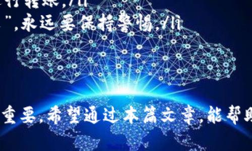   如何在TP钱包中转出BNB：一步步教你轻松操作 / 
 guanjianci TP钱包, BNB转出, 加密货币, 数字资产 /guanjianci 

引言
在这个充满机遇的数字货币时代，越来越多的人开始接触和投资加密货币，而BNB作为一个非常受欢迎的数字资产，其转出和管理也是许多新手和老手必须掌握的技能。TP钱包，作为一个安全、方便的加密货币钱包，让用户可以轻松管理他们的数字资产。本文将详细介绍如何在TP钱包中转出BNB，帮助你掌握这门技能。

第一步：下载和安装TP钱包
在任何操作之前，首先确保你已经下载和安装了TP钱包。你可以在官网或者应用商店找到并安全下载。安装完成后，打开应用，按提示完成账户的创建或恢复。如果你是新用户，请务必安全保存你的助记词和私钥，这就像是给你的钱包上锁的一把钥匙，“钥匙丢了，门就再也打不开了”。

第二步：存入BNB
在开始转出前，确保你的TP钱包中已存有BNB。如果尚未存入，你可以通过交易所如币安购买BNB，然后转入你的TP钱包。在TP钱包中找到“接收”按钮，复制显示的地址，返回交易所进行转账。务必确认地址的正确性，避免“鸟叔”说的“地址错误，钱跑得飞”的情况发生。 

第三步：开始转出BNB
一旦你的TP钱包中的BNB余额足够，便可以开始转出。点击TP钱包首页的“转出”或“发送”按钮，进入转出页面。在这里，你需要输入以下信息：
ul
li接收地址：输入你想转账的地址，确保再次核对，避免“把钱打给了月老”！/li
li转账数量：输入你想要转出多少BNB。记得留有手续费，不然转账将会失败，短时间内“囊中羞涩”，可不太好。/li
li可选备注信息：如果有需要，可以添加备注，帮助你记录这笔交易的目的。/li
/ul

第四步：确认交易
输入相关信息后，点击“确认”按钮。TP钱包会要求你进行安全验证，这里可能会涉及到指纹识别、密码输入或其他安全措施。正如那句老话：“未雨绸缪，不怕富贵”，安全保障永远是第一位的。完成验证后，再次检查你的转账信息，确认无误后再进行提交。

第五步：等待区块确认
转账提交后，交易将被打包入区块，并在网络中得到确认。请耐心等待，通常需要几分钟到数十分钟不等。你可以在TP钱包中查看交易记录，以及在区块链浏览器上确认这笔交易的状态。如果交易未及时确认，不妨静下心来喝杯茶，正如“急不得”的谚语所说，等待静心是解决问题的良方。

第六步：确认到账
一旦交易确认完毕，接收地址的钱包持有者可以查看到账信息。记得及时联系对方确认是否收到了转账，保持良好的沟通。在加密货币的世界中，信任至关重要，就像古语所言：“君子之交淡如水”。

常见问题解答
在转出BNB的过程中，可能会遇到一些疑问和困难，以下是一些用户常见的问题：
ul
listrong转账失败应该怎么办？/strong 检查网络状态、地址错误、余额不足等原因，或者再次尝试。这时，保持平和心态是必须的，不然容易像那句“心急吃不了热豆腐”的话提醒的那样，反而耽误了事情的进程。/li
listrong转出BNB的手续费怎么算？/strong 在TP钱包转出BNB时，系统会自动为你显示手续费，确保余额足够。如果你觉得手续费过高，可以选择在网络拥堵时段外进行转账。/li
listrong如何保证转账的安全性？/strong 确保钱包的安全，使用二步验证，保持助记词和私钥的隐私，不与不信任的人分享你的信息。就如同那句“道高一尺，魔高一丈”，永远要保持警惕。/li
/ul

结束语
BNB的转出操作相对简单，但在整个过程中，我们应保持冷静，仔细检查每一步，确保安全。数字货币的世界风险与机遇并存，对于每一位投资者来说，掌握相关技能至关重要。希望通过本篇文章，能帮助你更好地理解如何在TP钱包中转出BNB，顺利管理自己的数字资产。正如“只要功夫深，铁杵磨成针”，只要你认真对待每一笔交易，定能在数字货币的道路上越走越远。