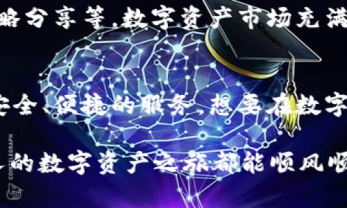    tpwallet下载：一步解决数字资产管理困扰  / 
 guanjianci  tpwallet, 下载, 数字资产, 钱包  /guanjianci 

引言：数字资产管理的新时代
在如今这个信息化、数字化飞速发展的时代，数字资产的管理仿佛是一门新兴的艺术。尤其是在加密货币日益普及的背景下，合理、安全地管理我们的数字资产变得至关重要。无论你是一名老手还是新手，拥有一个功能强大、界面友好的钱包应用，都会让你的数字资产管理如虎添翼。今天，我们重点介绍的是tpwallet，一个集安全与便捷于一身的数字资产管理工具。

tpwallet的独特之处
tpwallet作为一款新兴的数字资产钱包应用，其最大的特点就是用户体验。它具备以下几个突出优势：
ul
    li用户友好的界面设计，容易上手/li
    li多种资产支持，方便用户进行多元化投资/li
    li高安全性，确保用户资产安全无忧/li
    li实时市场数据，助你掌握投资动态/li
/ul

如何下载tpwallet
对于许多用户来说，下载和安装一款新应用是一个常见的步骤，但若想做到不走弯路，选择官方网站或正规的应用市场下载便显得尤为重要。以下是下载tpwallet的具体步骤：
ol
    li访问tpwallet的官方网站，确保你的网站链接是正确的，避免钓鱼网站。/li
    li在官网下载页面找到适合你操作系统的版本，点击下载。/li
    li下载安装包后，按照指引进行操作，简单几步便可完成。/li
    li安装后，打开tpwallet，进行注册，设置密码，完成个人信息的初始化。/li
/ol

使用tpwallet的技巧
对于刚接触tpwallet的用户来说，掌握一些使用技巧可以让你更加得心应手：
ul
    listrong定期备份：/strong数字资产一旦丢失，损失非常惨重。务必要定期备份你的钱包信息，确保资产安全。正如古人云：“有备无患。”/li
    listrong安全设置：/strongtpwallet提供多重安全保护措施，如指纹识别和两步验证。安全措施不容马虎，增强安全性才能高枕无忧。/li
    listrong关注市场动态：/strongtpwallet内置实时市场监控，帮助你快速获取行情信息，及时作出应对措施。“一日之计在于晨”，及时的洞察是成功的关键。/li
/ul

tpwallet在生活中的应用场景
tpwallet并不仅仅是一个数字资产的管理工具，随着使用者的需求和习惯不断演变，它的适用场景也愈加丰富。以下是一些tpwallet的实际应用场景：
ul
    listrong线上购物：/strong随着越来越多的电商平台开始支持数字货币支付，tpwallet让用户能够轻松完成数字货币交易，享受快速便捷的购物体验。/li
    listrong资产投资：/strongtpwallet为资产投资者提供了一个非常有效的平台，他们可以通过该钱包潜入各种数字资产市场，进行投资及收益管理。/li
    listrong跨国转账：/strong传统的银行跨国转账虽然方便，但手续费高、速度慢，而使用tpwallet则能实现几乎零手续费的快转账，让资金流动如同“行云流水”般自由。/li
/ul

tpwallet的未来展望
在加密货币市场不断升级、用户需求日益增长的前提下，tpwallet将不断迭代更新，以此满足用户的期望。未来，tpwallet可能会引入更多功能，如群组投资、资产管理策略分享等。数字资产市场充满变数，能否把握时机，稳稳当当地发挥资产的效用，就要看tpwallet能为我们带来怎样的新体验了。

总结
数字资产的管理并不是一门容易的学问，然而选择一款得力的工具，如tpwallet，将会让这一过程变得简单、高效。无论你处于投资的哪个阶段，tpwallet总能为你提供安全、便捷的服务。想要在数字资产管理领域占据一席之地，选择tpwallet将是一个明智之举。

希望通过本篇文章的详细讲解，让大家对tpwallet有更深入的理解。同时也鼓励大家在数字资产管理的道路上能够勇敢探索，积累经验。“千里之行，始于足下”，愿每个人的数字资产之旅都能顺风顺水。