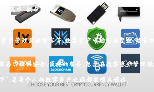    tpwallet下载：一步解决数字资产管理困扰  / 
 guanjianci  tpwallet, 下载, 数字资产, 钱包  /guanjianci 

引言：数字资产管理的新时代
在如今这个信息化、数字化飞速发展的时代，数字资产的管理仿佛是一门新兴的艺术。尤其是在加密货币日益普及的背景下，合理、安全地管理我们的数字资产变得至关重要。无论你是一名老手还是新手，拥有一个功能强大、界面友好的钱包应用，都会让你的数字资产管理如虎添翼。今天，我们重点介绍的是tpwallet，一个集安全与便捷于一身的数字资产管理工具。

tpwallet的独特之处
tpwallet作为一款新兴的数字资产钱包应用，其最大的特点就是用户体验。它具备以下几个突出优势：
ul
    li用户友好的界面设计，容易上手/li
    li多种资产支持，方便用户进行多元化投资/li
    li高安全性，确保用户资产安全无忧/li
    li实时市场数据，助你掌握投资动态/li
/ul

如何下载tpwallet
对于许多用户来说，下载和安装一款新应用是一个常见的步骤，但若想做到不走弯路，选择官方网站或正规的应用市场下载便显得尤为重要。以下是下载tpwallet的具体步骤：
ol
    li访问tpwallet的官方网站，确保你的网站链接是正确的，避免钓鱼网站。/li
    li在官网下载页面找到适合你操作系统的版本，点击下载。/li
    li下载安装包后，按照指引进行操作，简单几步便可完成。/li
    li安装后，打开tpwallet，进行注册，设置密码，完成个人信息的初始化。/li
/ol

使用tpwallet的技巧
对于刚接触tpwallet的用户来说，掌握一些使用技巧可以让你更加得心应手：
ul
    listrong定期备份：/strong数字资产一旦丢失，损失非常惨重。务必要定期备份你的钱包信息，确保资产安全。正如古人云：“有备无患。”/li
    listrong安全设置：/strongtpwallet提供多重安全保护措施，如指纹识别和两步验证。安全措施不容马虎，增强安全性才能高枕无忧。/li
    listrong关注市场动态：/strongtpwallet内置实时市场监控，帮助你快速获取行情信息，及时作出应对措施。“一日之计在于晨”，及时的洞察是成功的关键。/li
/ul

tpwallet在生活中的应用场景
tpwallet并不仅仅是一个数字资产的管理工具，随着使用者的需求和习惯不断演变，它的适用场景也愈加丰富。以下是一些tpwallet的实际应用场景：
ul
    listrong线上购物：/strong随着越来越多的电商平台开始支持数字货币支付，tpwallet让用户能够轻松完成数字货币交易，享受快速便捷的购物体验。/li
    listrong资产投资：/strongtpwallet为资产投资者提供了一个非常有效的平台，他们可以通过该钱包潜入各种数字资产市场，进行投资及收益管理。/li
    listrong跨国转账：/strong传统的银行跨国转账虽然方便，但手续费高、速度慢，而使用tpwallet则能实现几乎零手续费的快转账，让资金流动如同“行云流水”般自由。/li
/ul

tpwallet的未来展望
在加密货币市场不断升级、用户需求日益增长的前提下，tpwallet将不断迭代更新，以此满足用户的期望。未来，tpwallet可能会引入更多功能，如群组投资、资产管理策略分享等。数字资产市场充满变数，能否把握时机，稳稳当当地发挥资产的效用，就要看tpwallet能为我们带来怎样的新体验了。

总结
数字资产的管理并不是一门容易的学问，然而选择一款得力的工具，如tpwallet，将会让这一过程变得简单、高效。无论你处于投资的哪个阶段，tpwallet总能为你提供安全、便捷的服务。想要在数字资产管理领域占据一席之地，选择tpwallet将是一个明智之举。

希望通过本篇文章的详细讲解，让大家对tpwallet有更深入的理解。同时也鼓励大家在数字资产管理的道路上能够勇敢探索，积累经验。“千里之行，始于足下”，愿每个人的数字资产之旅都能顺风顺水。