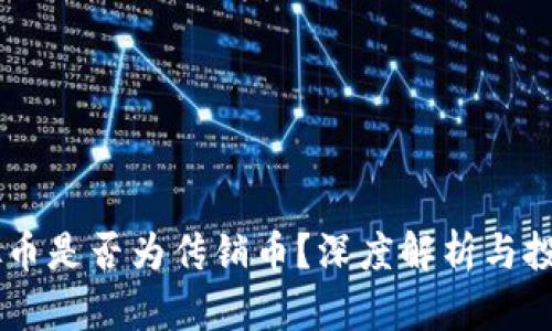 SH三国虚拟币是否为传销币？深度解析与投资风险提示