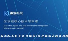 SH三国虚拟币是否为传销币
