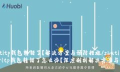 zhutitp钱包转错了？解决方