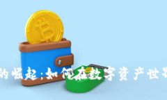 虚拟币的崛起：如何在数