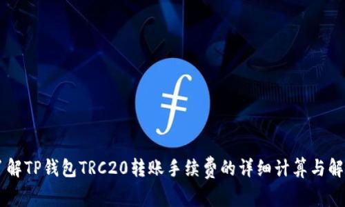 了解TP钱包TRC20转账手续费的详细计算与解析