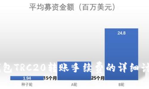 了解TP钱包TRC20转账手续费的详细计算与解析