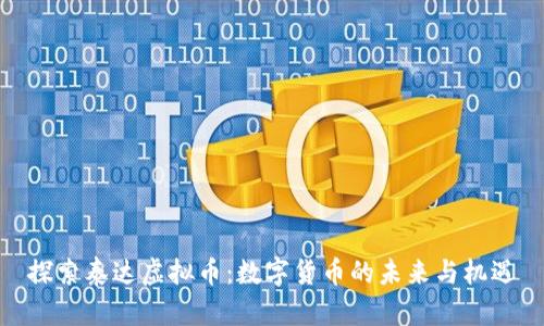 探索泰达虚拟币：数字货币的未来与机遇