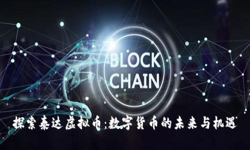 探索泰达虚拟币：数字货币的未来与机遇