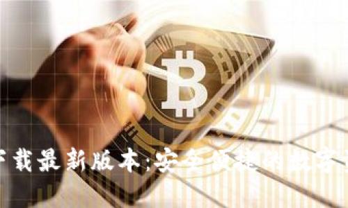 TP钱包官方下载最新版本：安全便捷的数字资产管理之选