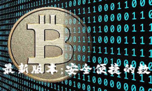 TP钱包官方下载最新版本：安全便捷的数字资产管理之选