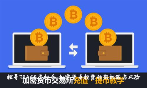 探寻TRACE虚拟币：加密货币投资的新机遇与风险