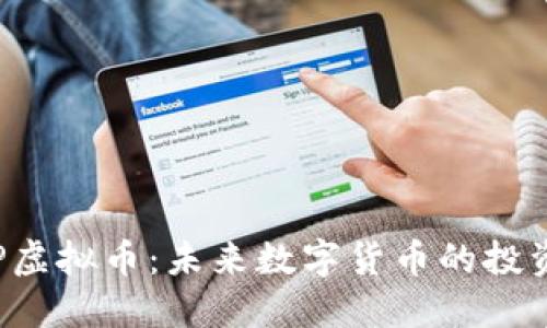 探秘KAP虚拟币：未来数字货币的投资新机遇