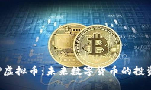 探秘KAP虚拟币：未来数字货币的投资新机遇