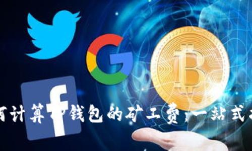 如何计算TP钱包的矿工费：一站式指南