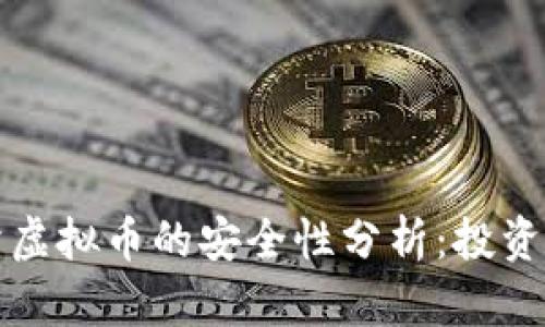 淘宝上卖虚拟币的安全性分析：投资者需谨慎