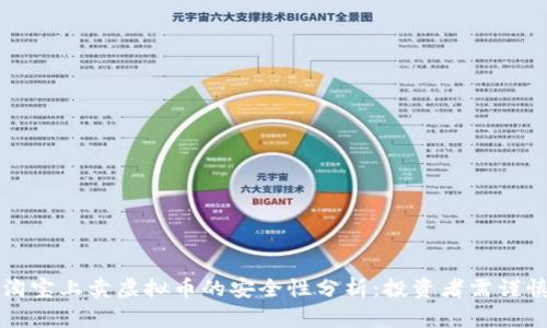 淘宝上卖虚拟币的安全性分析：投资者需谨慎