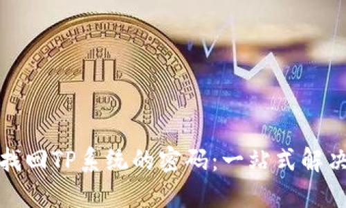 如何找回TP系统的密码：一站式解决方案