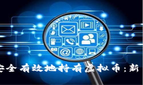 如何安全有效地持有虚拟币：新手指南