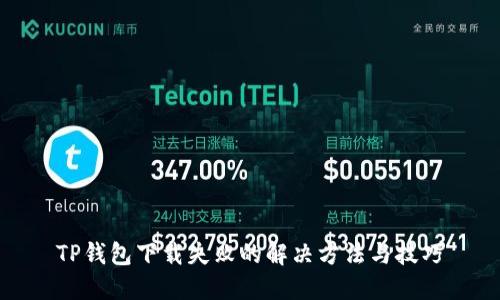 TP钱包下载失败的解决方法与技巧