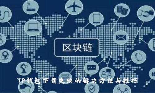 TP钱包下载失败的解决方法与技巧