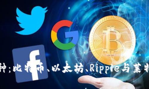 探寻四大虚拟币种：比特币、以太坊、Ripple与莱特币的魅力与挑战