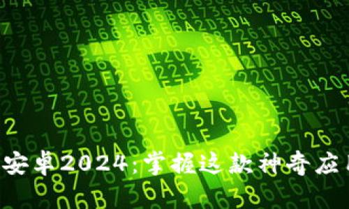TPTP官方下载安卓2024：掌握这款神奇应用的全部功能！