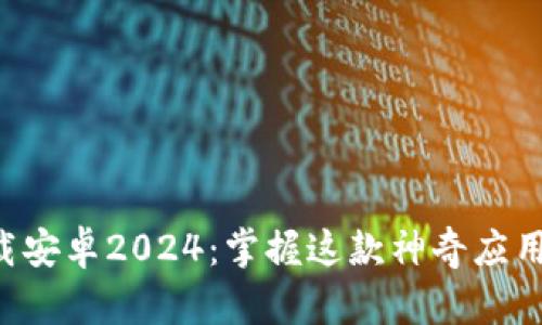 TPTP官方下载安卓2024：掌握这款神奇应用的全部功能！