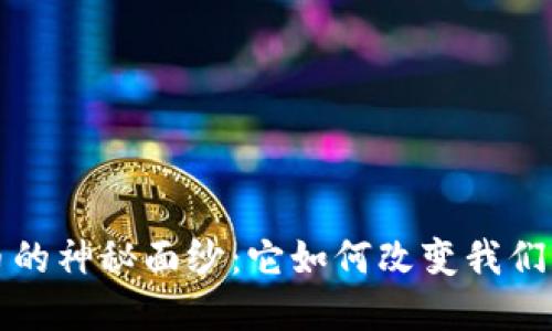 揭开虚拟币的神秘面纱：它如何改变我们的经济未来