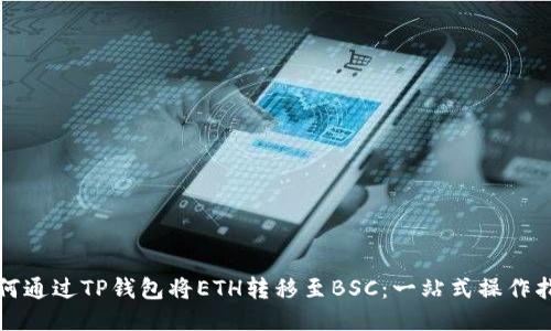 如何通过TP钱包将ETH转移至BSC：一站式操作指南