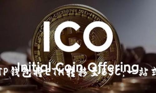 如何通过TP钱包将ETH转移至BSC：一站式操作指南